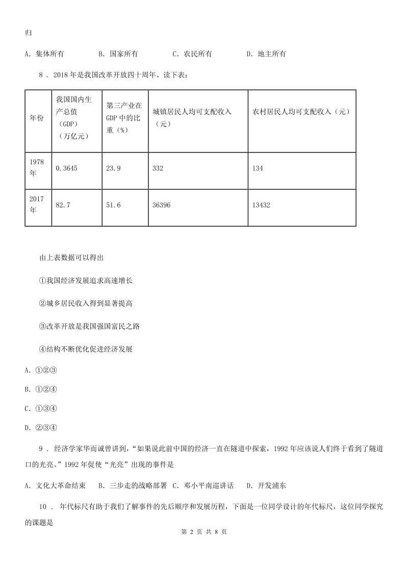 长沙市2020年八年级下学期期末历史试题D卷_第2页