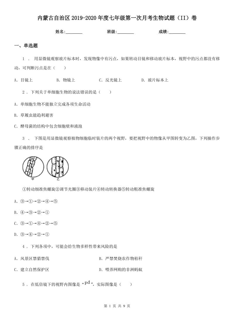 内蒙古自治区2019-2020年度七年级第一次月考生物试题（II）卷_第1页