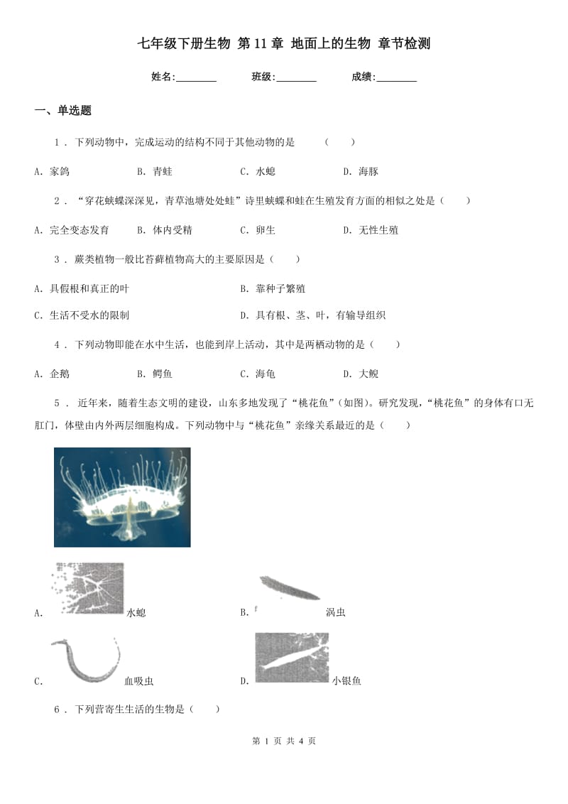 七年级下册生物 第11章 地面上的生物 章节检测_第1页