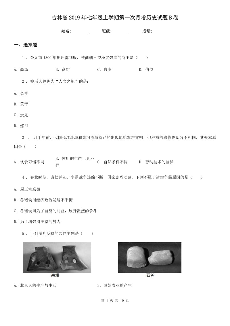 吉林省2019年七年级上学期第一次月考历史试题B卷_第1页