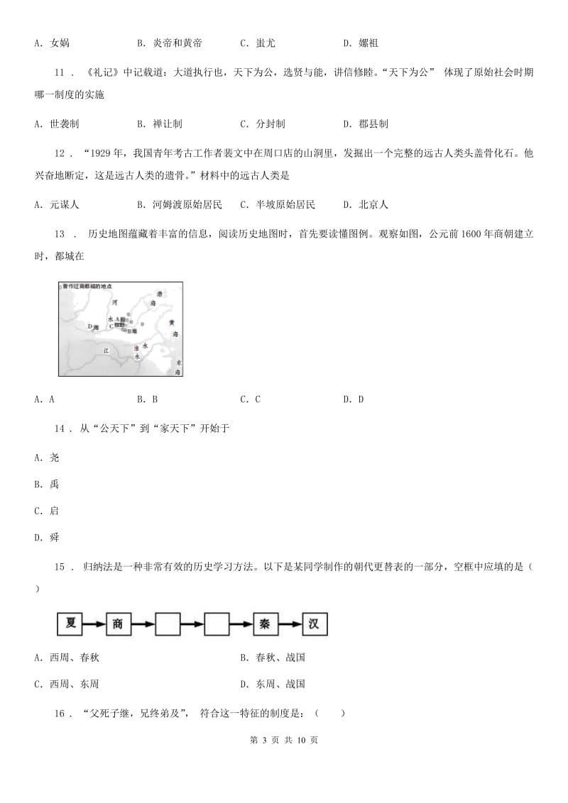 吉林省2019年七年级上学期第一次月考历史试题B卷_第3页