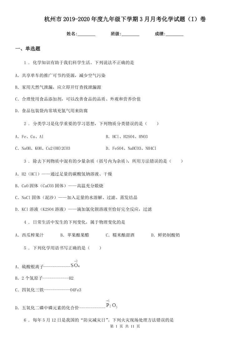 杭州市2019-2020年度九年级下学期3月月考化学试题（I）卷_第1页