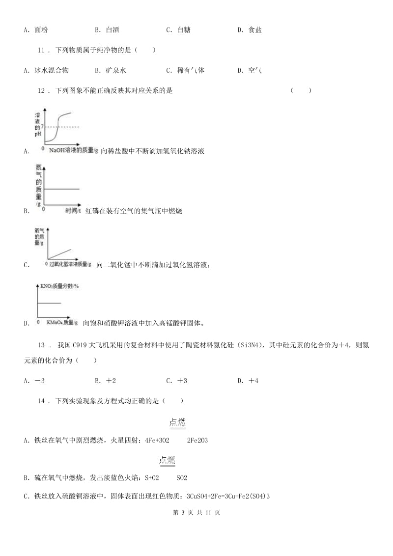杭州市2019-2020年度九年级下学期3月月考化学试题（I）卷_第3页