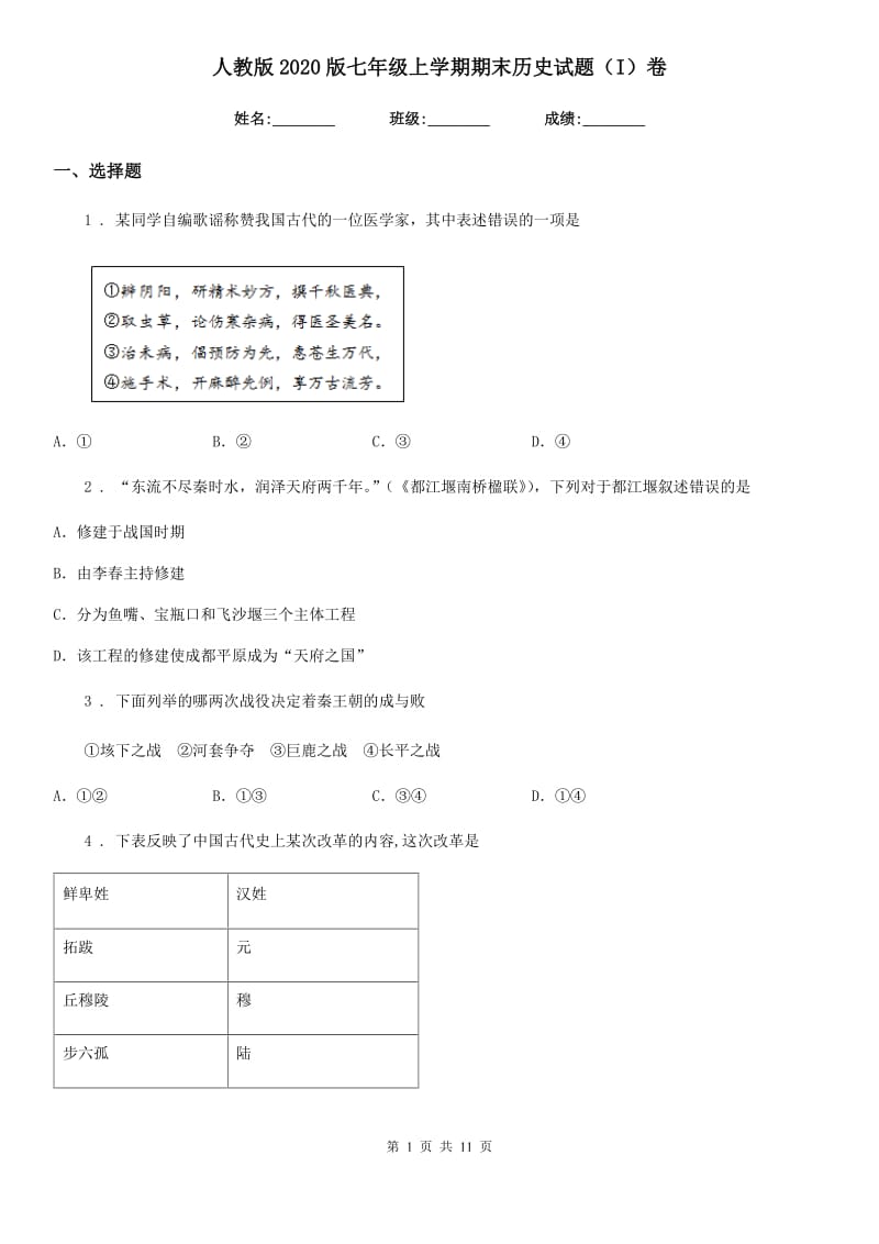 人教版2020版七年级上学期期末历史试题（I）卷精编_第1页