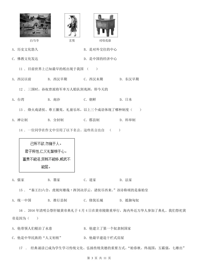 人教版2020版七年级上学期期末历史试题（I）卷精编_第3页