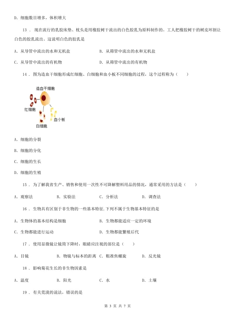 长沙市2019-2020学年七年级上学期期末考试生物试题A卷-1_第3页