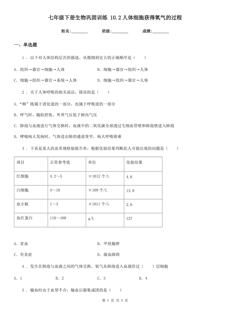 七年级下册生物巩固训练 10.2人体细胞获得氧气的过程_第1页