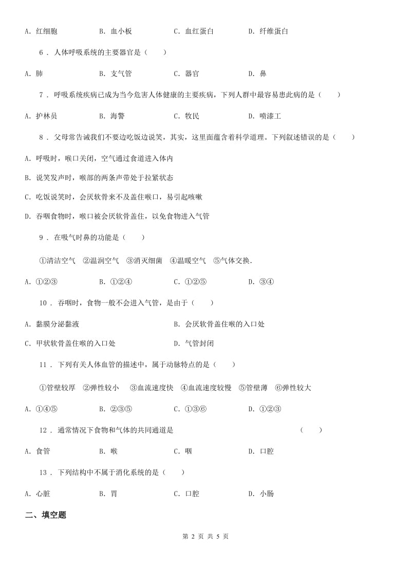 七年级下册生物巩固训练 10.2人体细胞获得氧气的过程_第2页