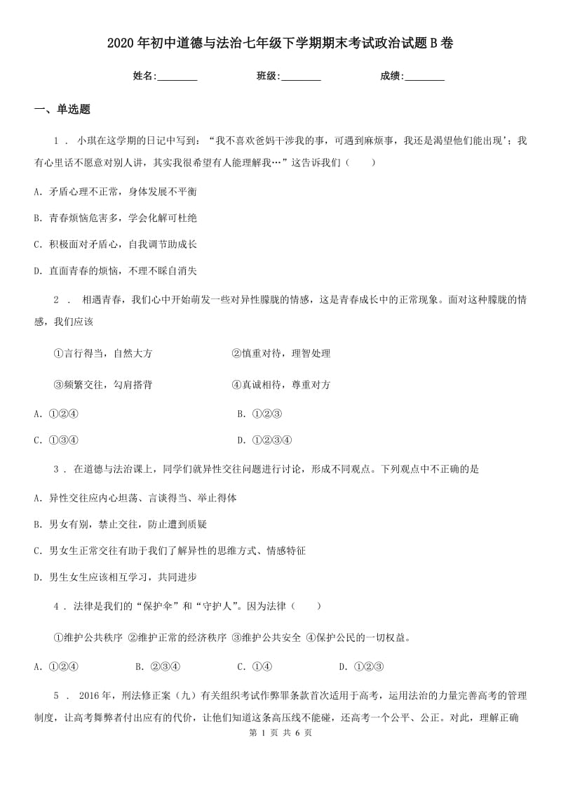 2020年初中道德与法治七年级下学期期末考试政治试题B卷_第1页