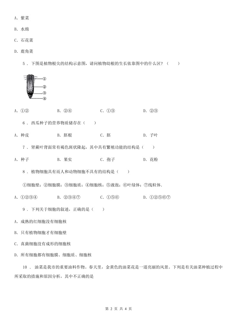 西宁市2019-2020学年七年级12月月考生物试题（I）卷_第2页