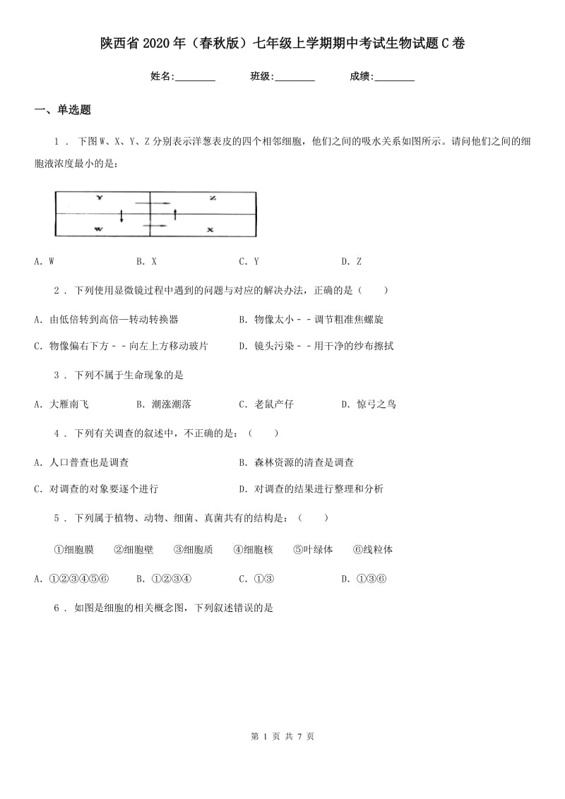 陕西省2020年（春秋版）七年级上学期期中考试生物试题C卷_第1页