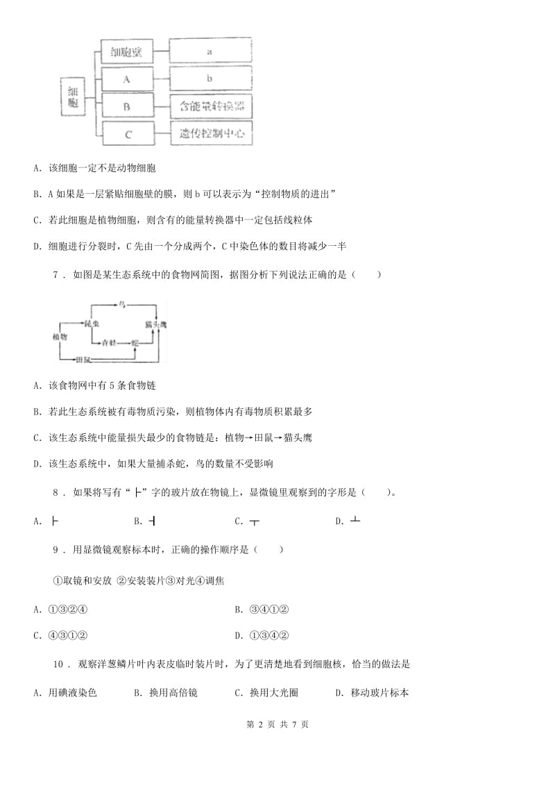 陕西省2020年（春秋版）七年级上学期期中考试生物试题C卷_第2页