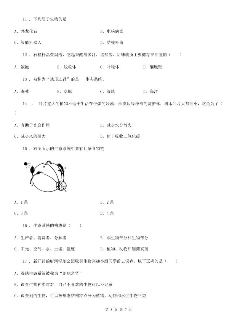 陕西省2020年（春秋版）七年级上学期期中考试生物试题C卷_第3页