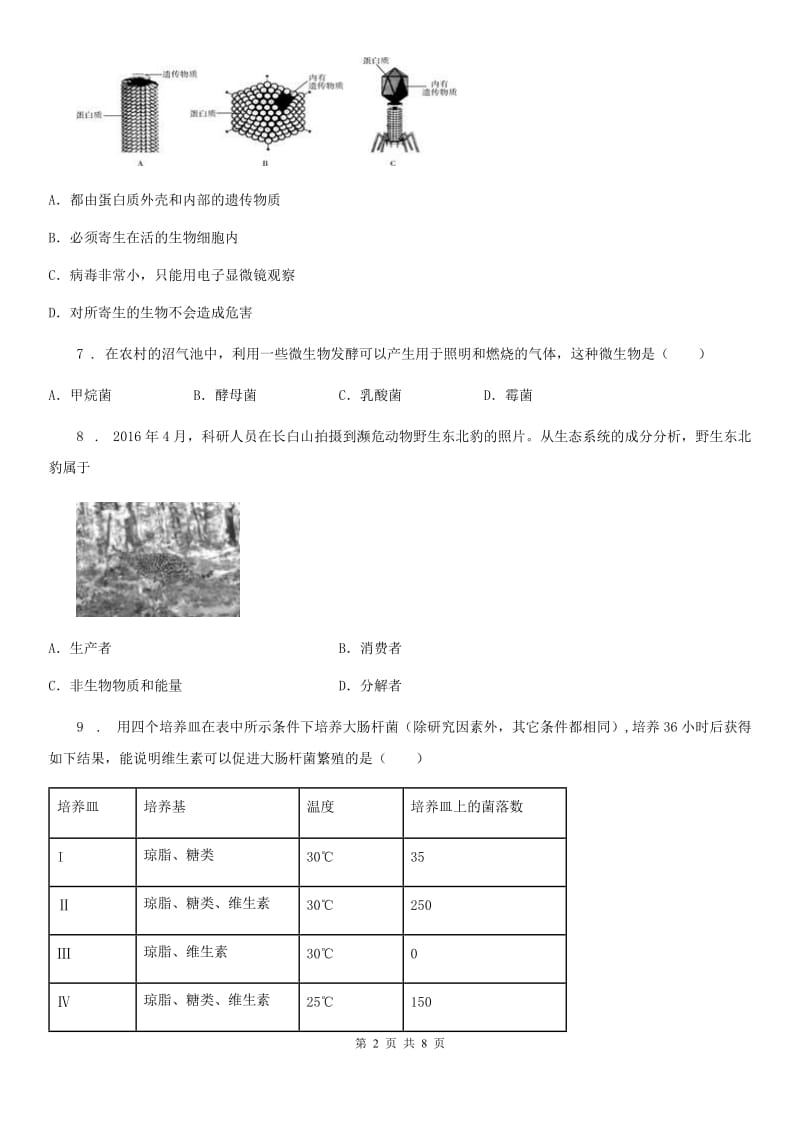 哈尔滨市2019-2020年度八年级上学期12月联考生物试题（II）卷_第2页