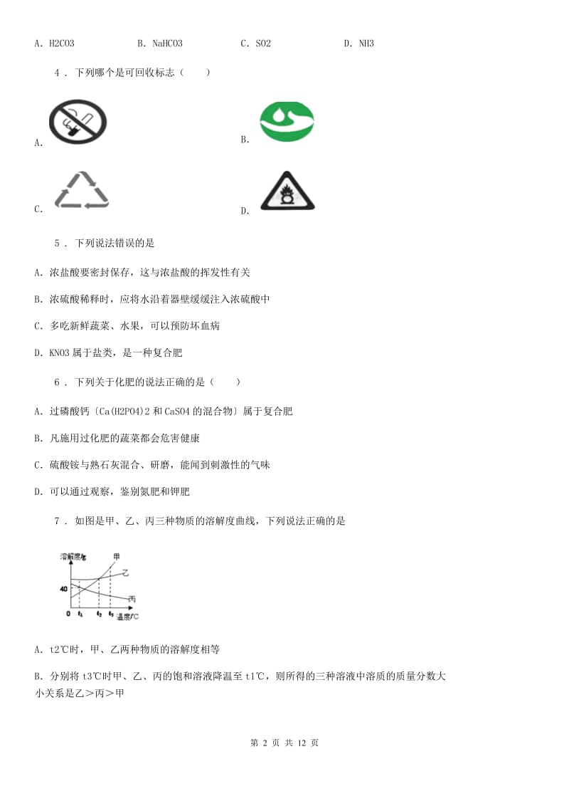 青海省2019-2020学年九年级下学期第一次学情调研化学试题D卷_第2页