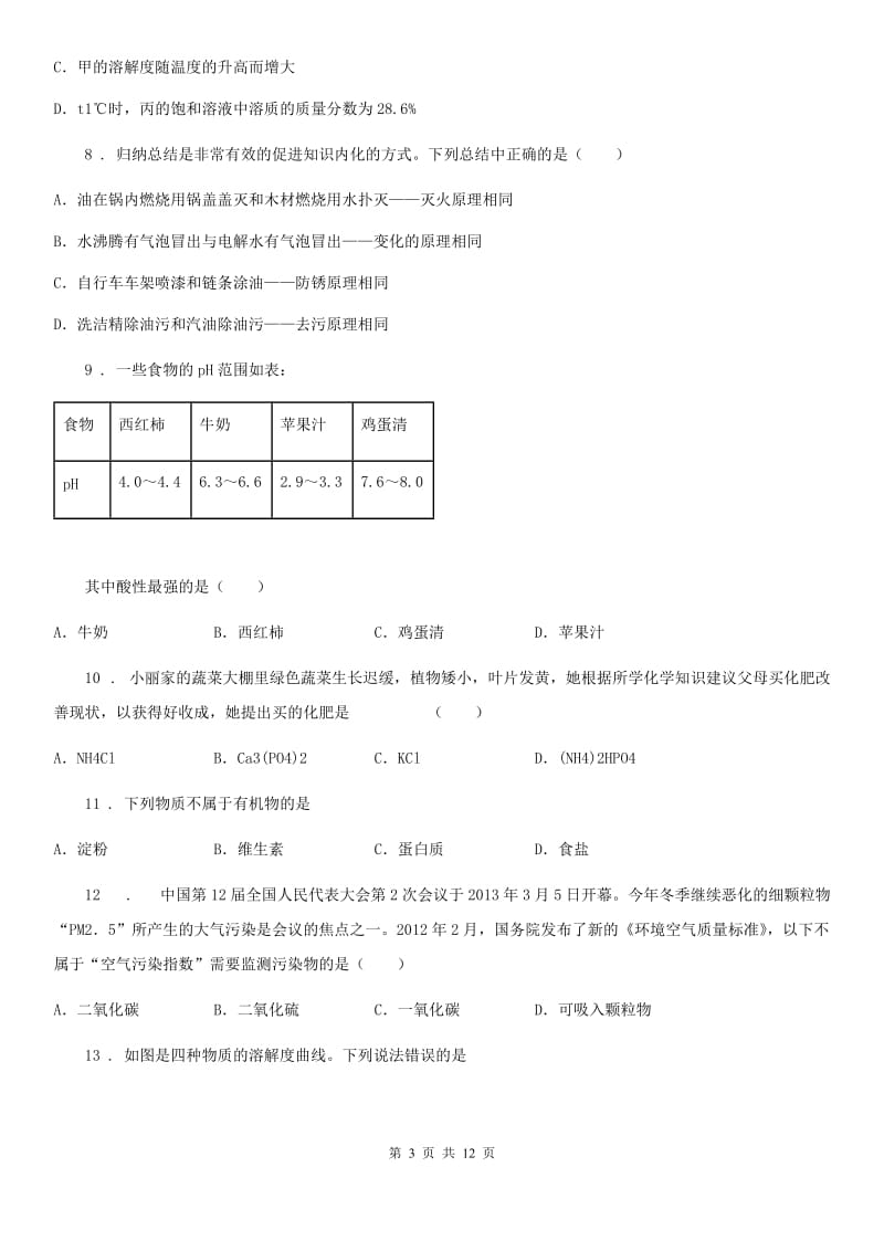 青海省2019-2020学年九年级下学期第一次学情调研化学试题D卷_第3页