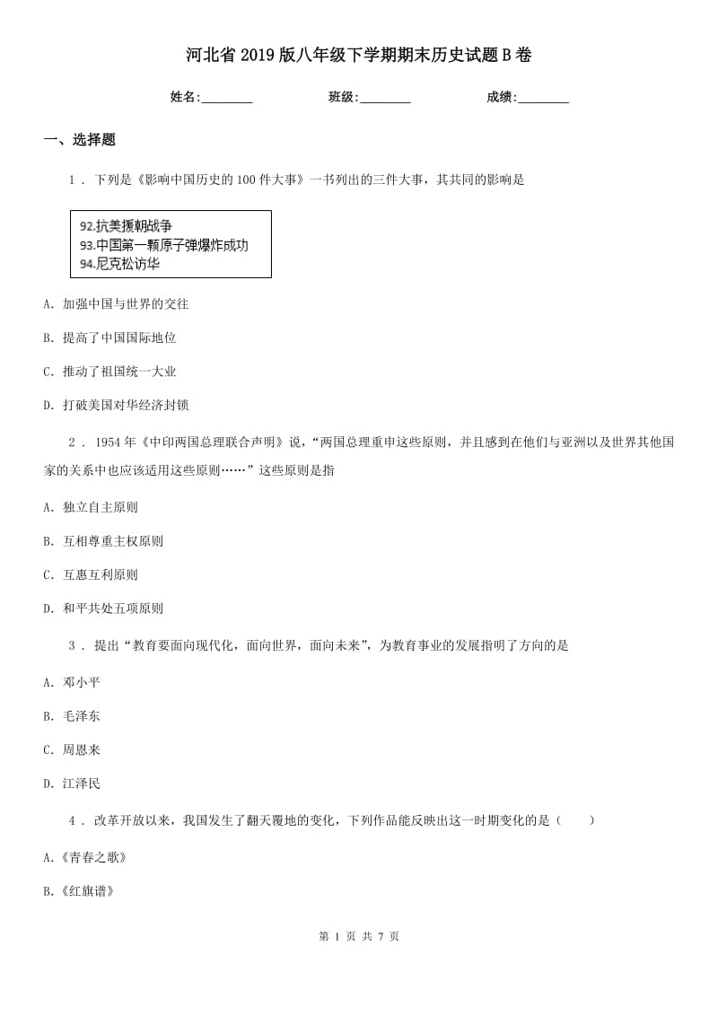 河北省2019版八年级下学期期末历史试题B卷_第1页