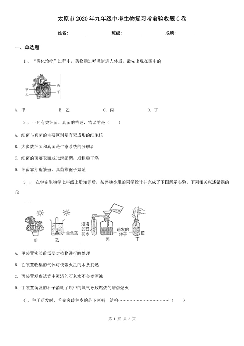 太原市2020年九年级中考生物复习考前验收题C卷_第1页