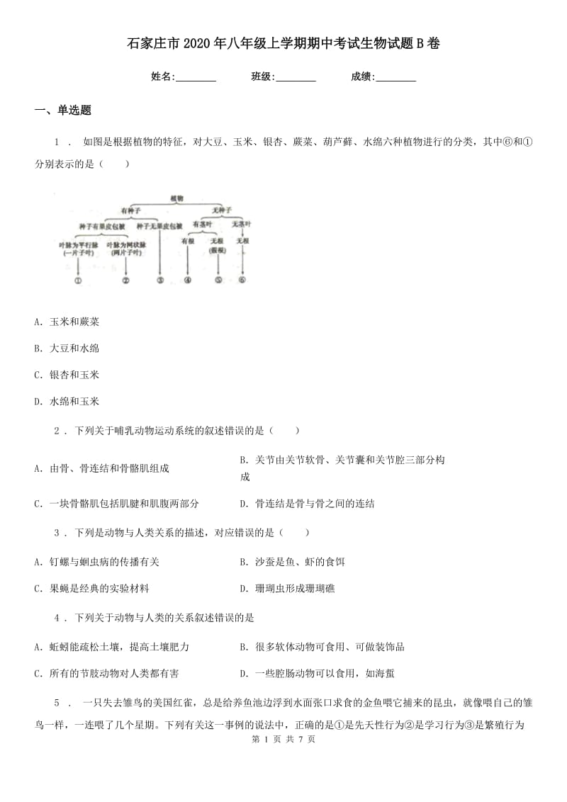 石家庄市2020年八年级上学期期中考试生物试题B卷_第1页