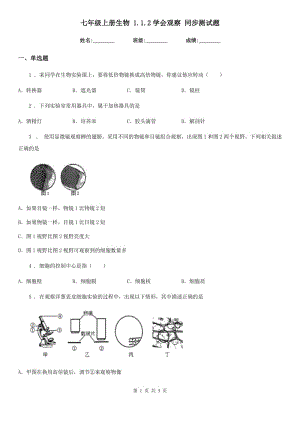 七年級(jí)上冊(cè)生物 1.1.2學(xué)會(huì)觀察 同步測(cè)試題