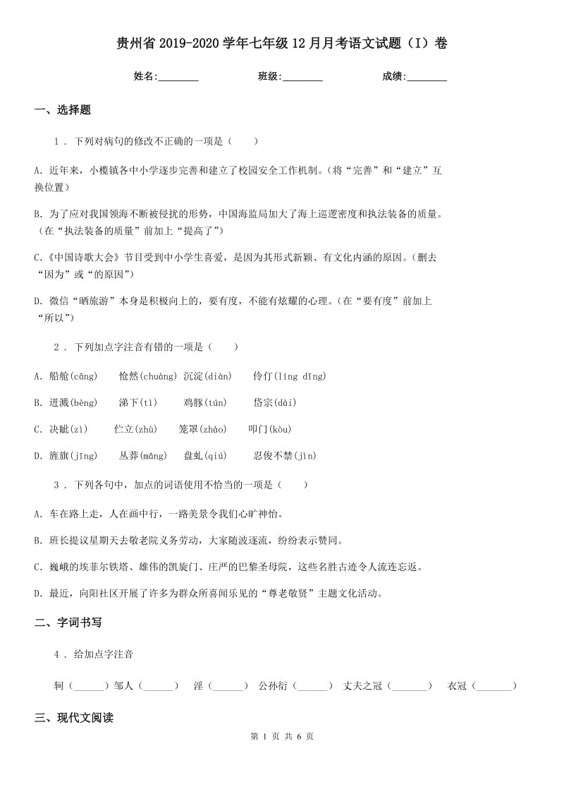 贵州省2019-2020学年七年级12月月考语文试题（I）卷_第1页