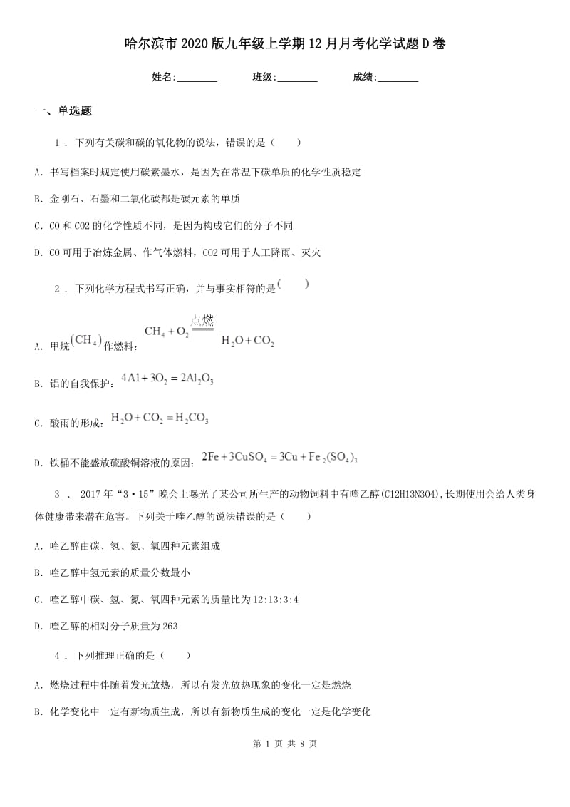 哈尔滨市2020版九年级上学期12月月考化学试题D卷_第1页