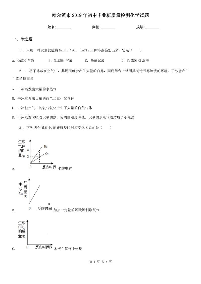 哈尔滨市2019年初中毕业班质量检测化学试题_第1页