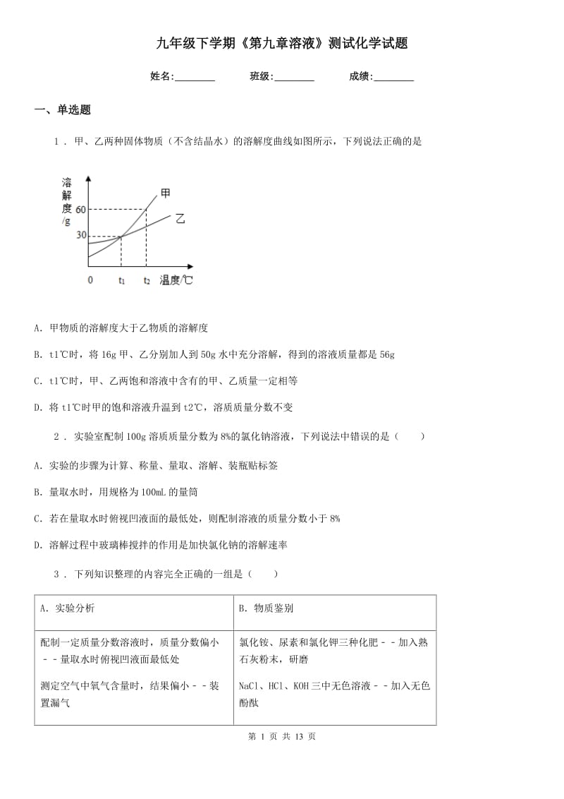 九年级下学期《第九章溶液》测试化学试题_第1页