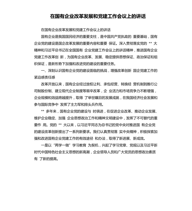 在国有企业改革发展和党建工作会议上的讲话_第1页