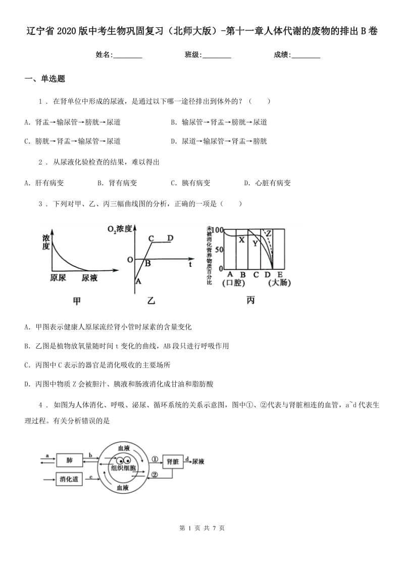 辽宁省2020版中考生物巩固复习（北师大版）-第十一章人体代谢的废物的排出B卷_第1页