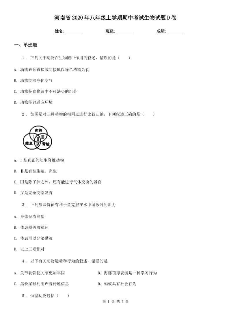 河南省2020年八年级上学期期中考试生物试题D卷_第1页