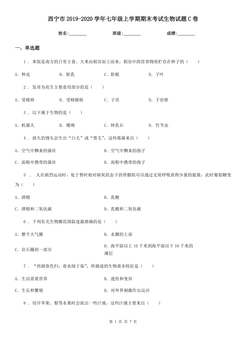 西宁市2019-2020学年七年级上学期期末考试生物试题C卷_第1页