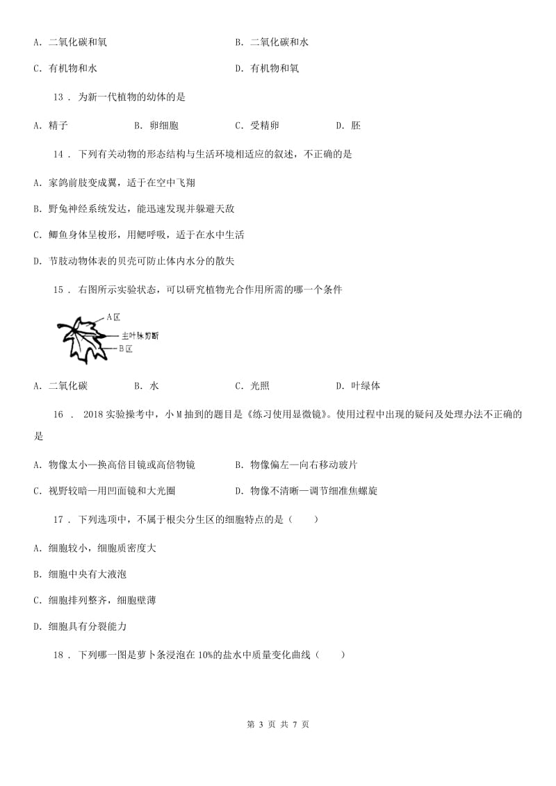 西宁市2019-2020学年七年级上学期期末考试生物试题C卷_第3页