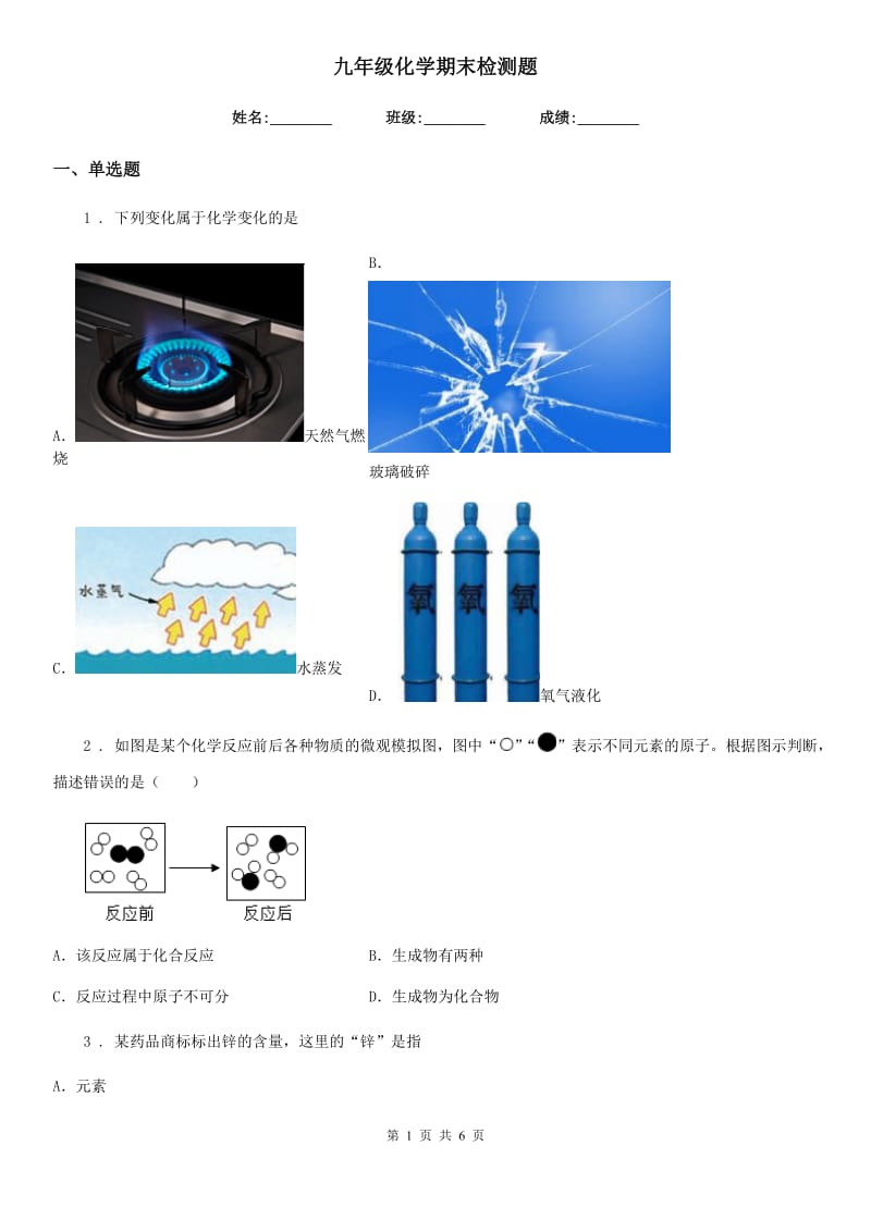 九年级化学期末检测题_第1页