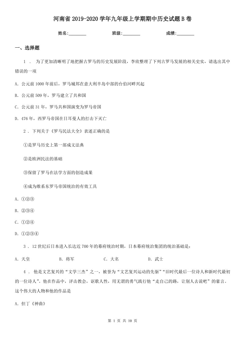 河南省2019-2020学年九年级上学期期中历史试题B卷_第1页