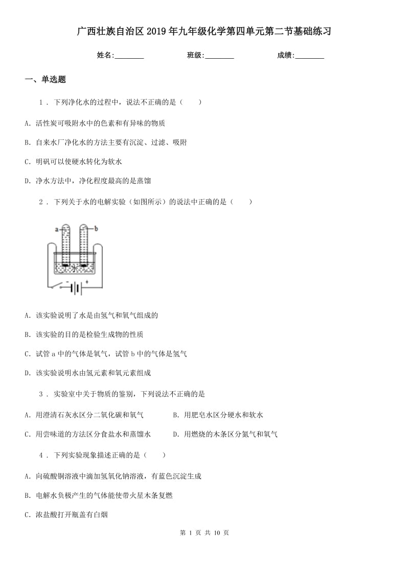 广西壮族自治区2019年九年级化学第四单元第二节基础练习_第1页