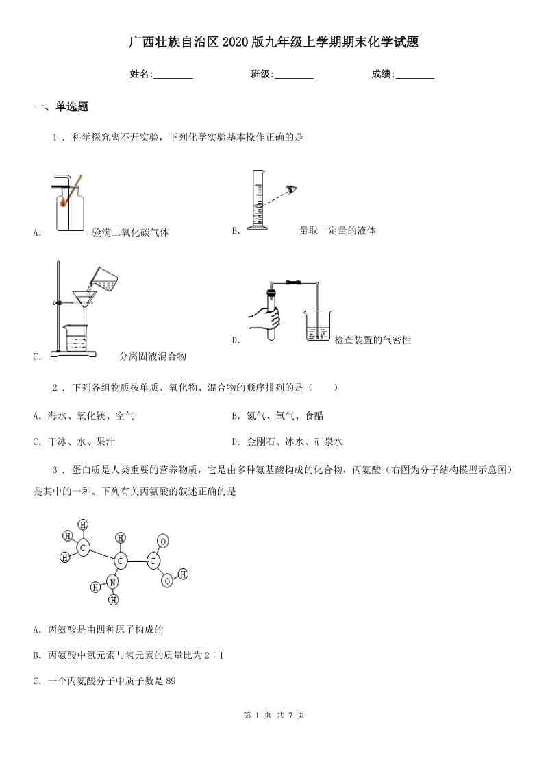 广西壮族自治区2020版九年级上学期期末化学试题_第1页