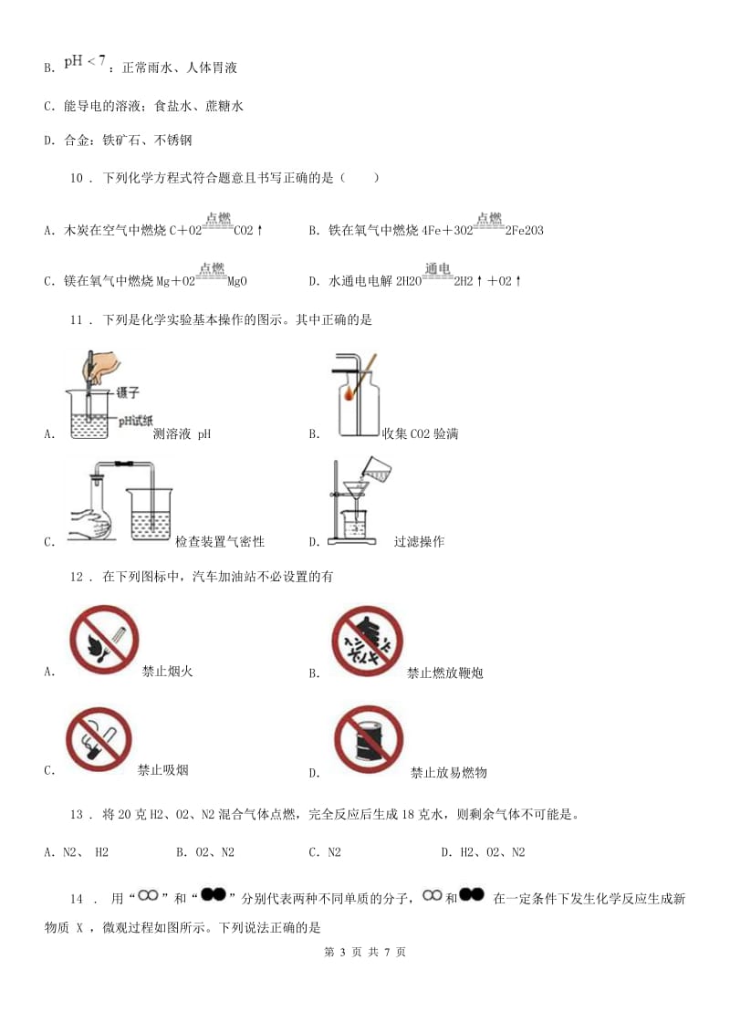 广西壮族自治区2020版九年级上学期期末化学试题_第3页