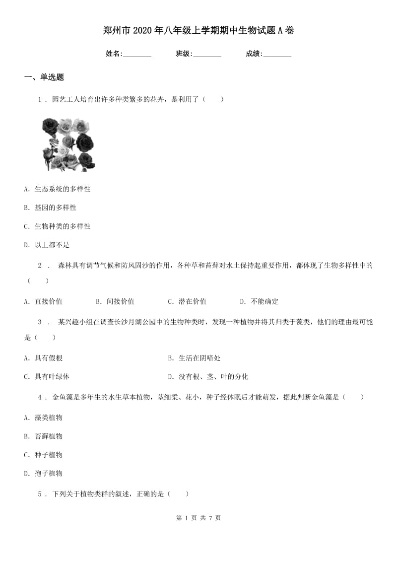 郑州市2020年八年级上学期期中生物试题A卷_第1页