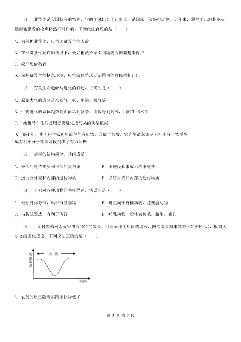 郑州市2020年八年级上学期期中生物试题A卷_第3页
