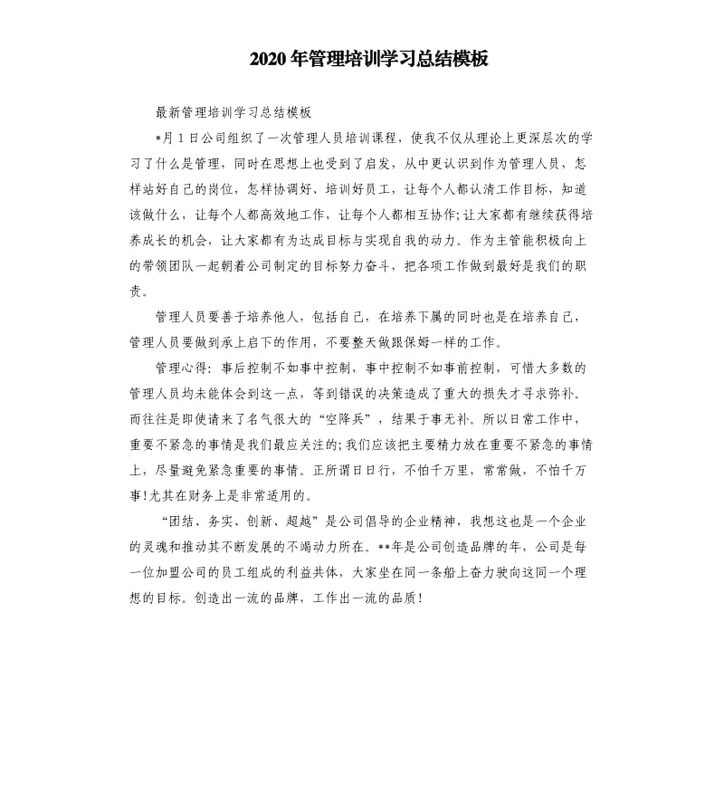 2020年管理培训学习总结模板_第1页