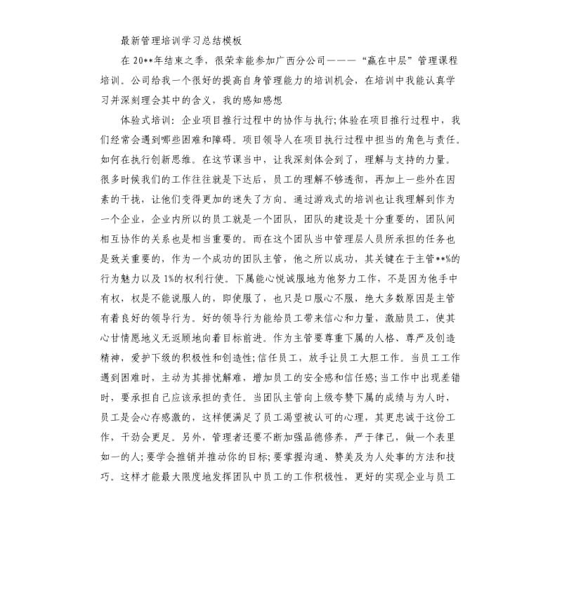 2020年管理培训学习总结模板_第2页