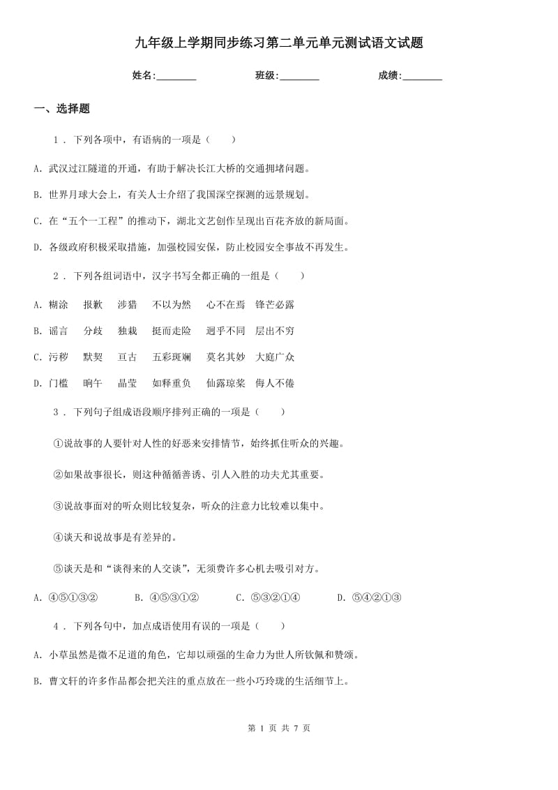 九年级上学期同步练习第二单元单元测试语文试题_第1页