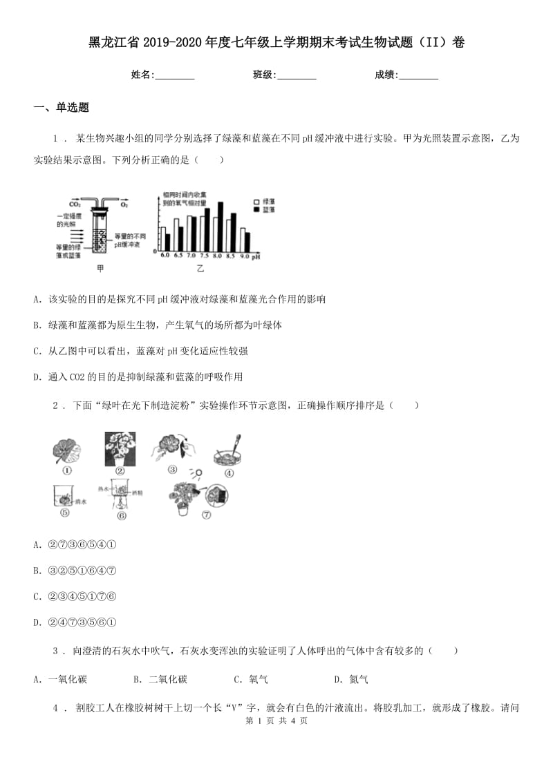 黑龙江省2019-2020年度七年级上学期期末考试生物试题（II）卷_第1页