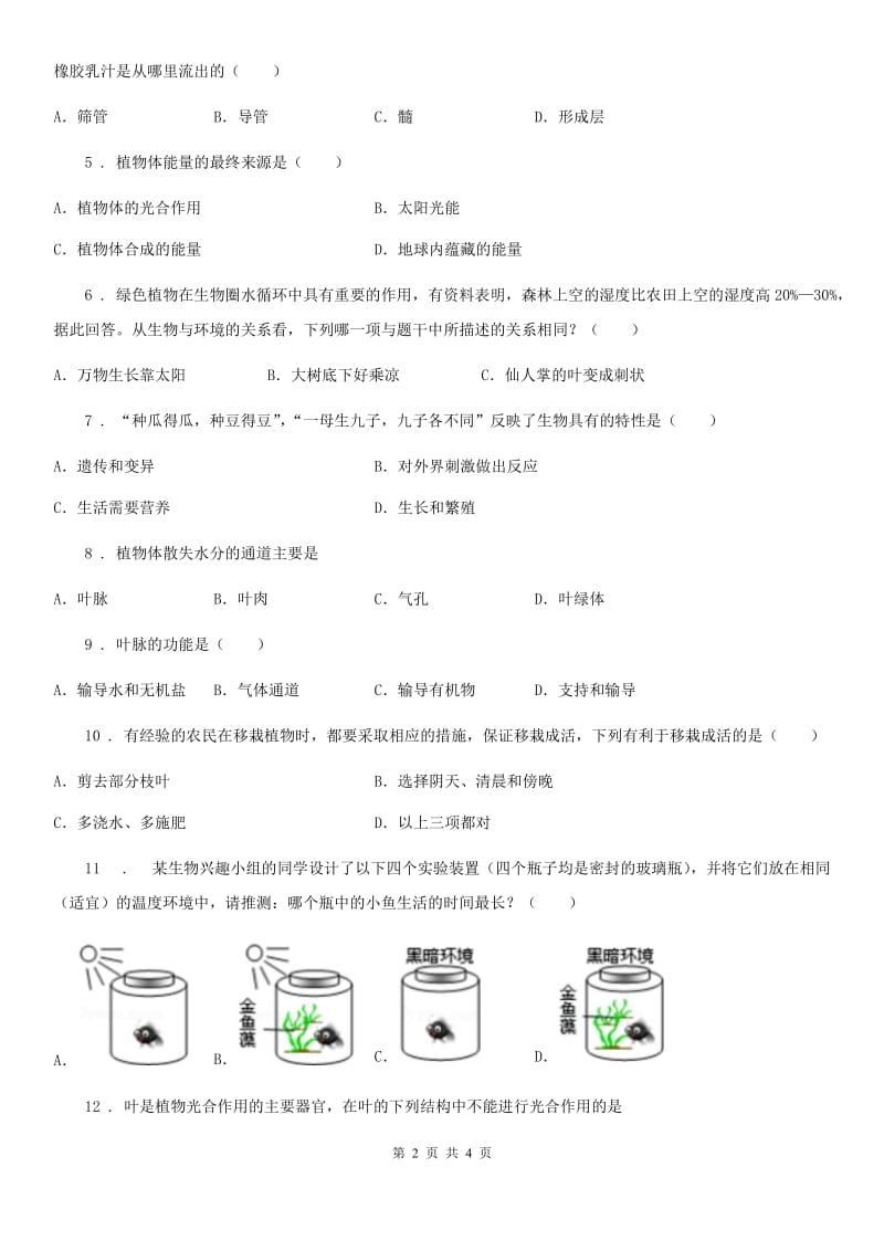 黑龙江省2019-2020年度七年级上学期期末考试生物试题（II）卷_第2页