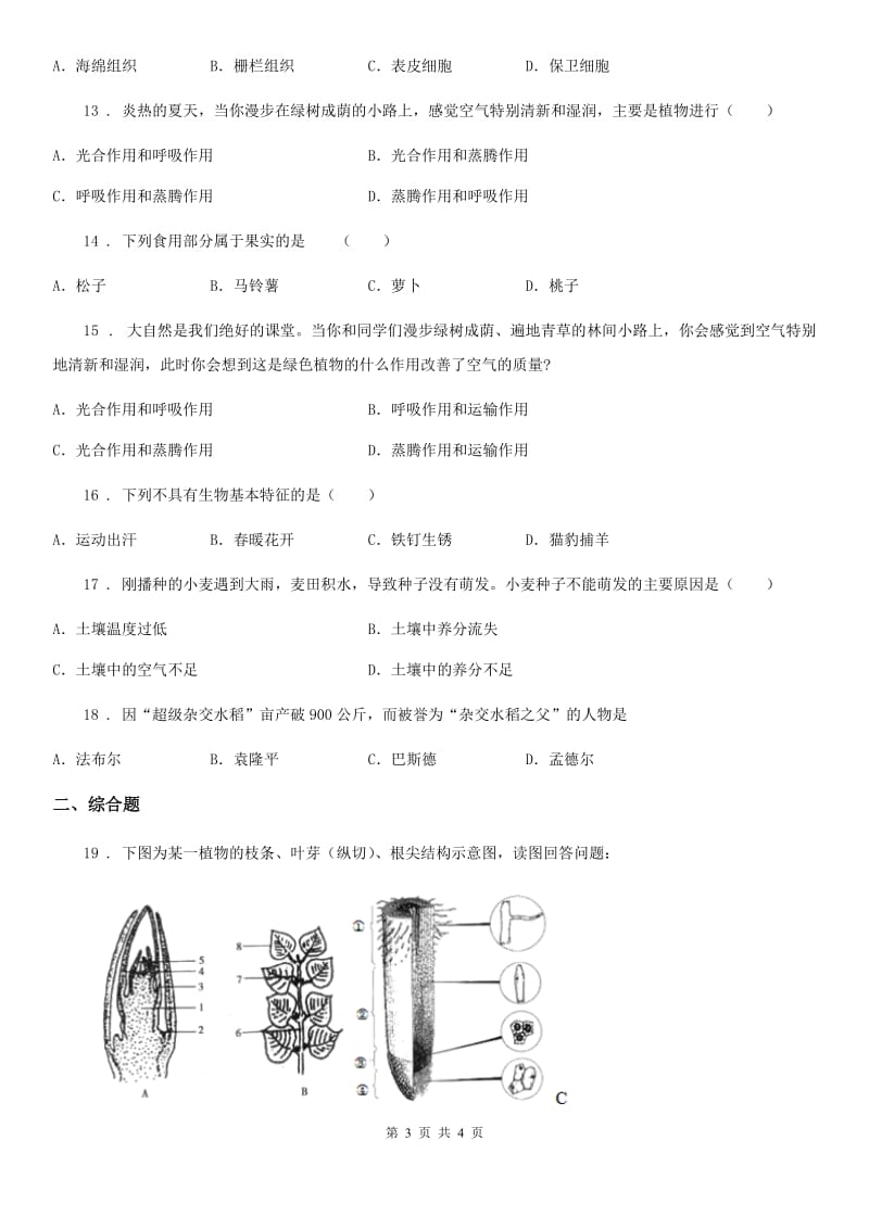 黑龙江省2019-2020年度七年级上学期期末考试生物试题（II）卷_第3页