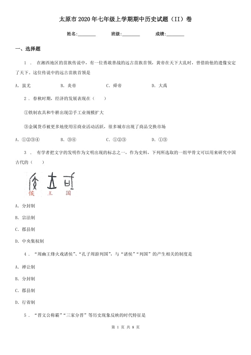 太原市2020年七年级上学期期中历史试题（II）卷_第1页