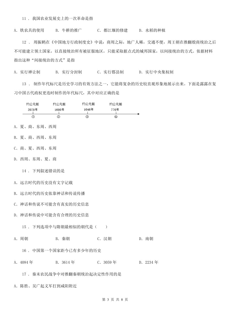 太原市2020年七年级上学期期中历史试题（II）卷_第3页