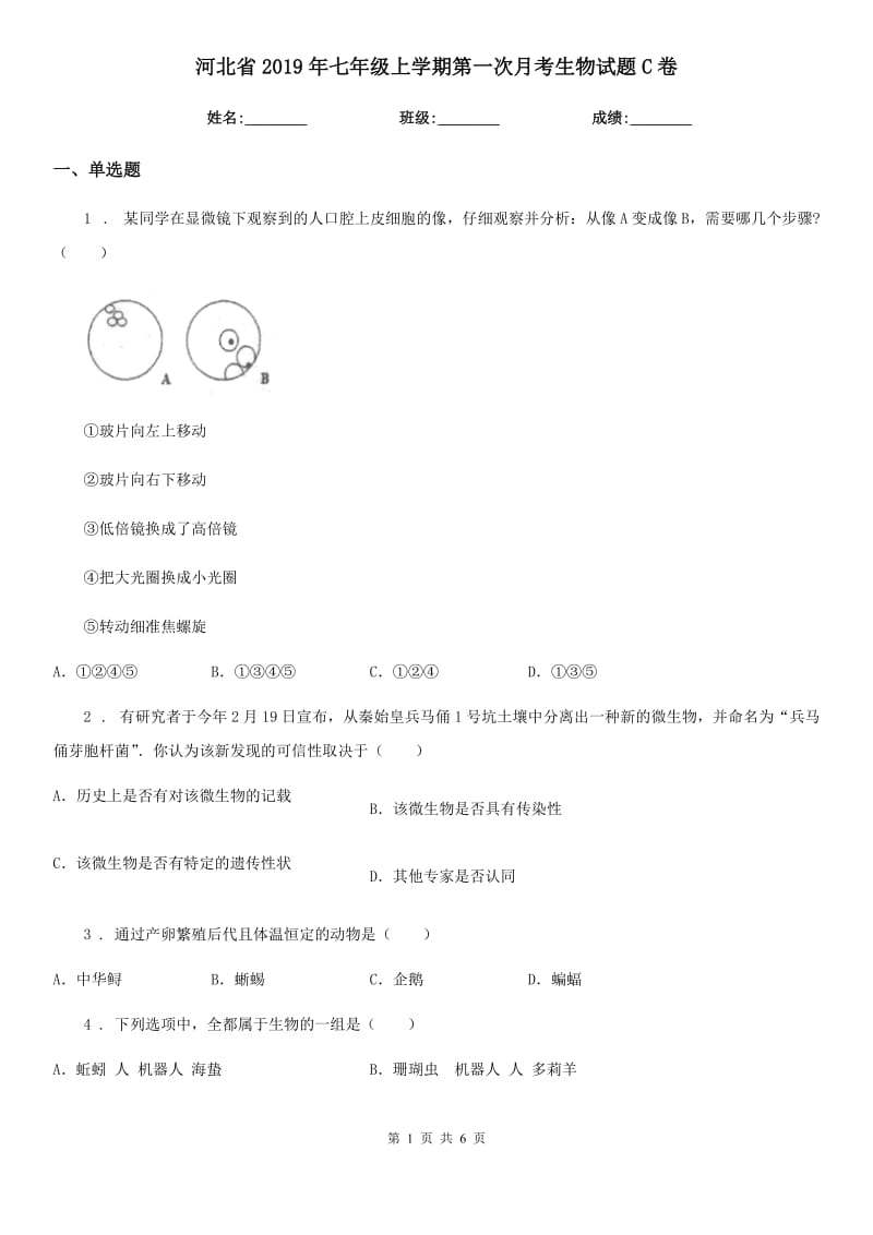 河北省2019年七年级上学期第一次月考生物试题C卷-1_第1页