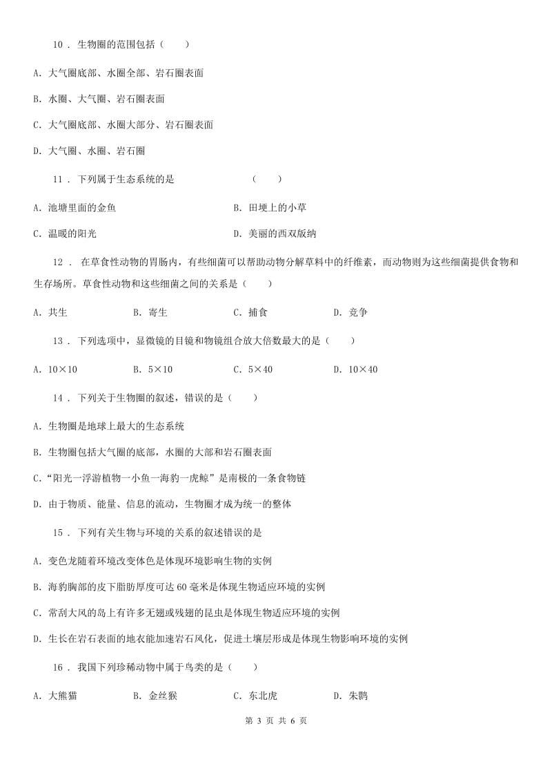 河北省2019年七年级上学期第一次月考生物试题C卷-1_第3页